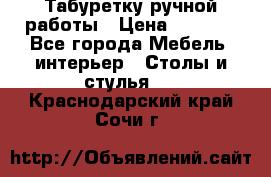 Табуретку ручной работы › Цена ­ 1 800 - Все города Мебель, интерьер » Столы и стулья   . Краснодарский край,Сочи г.